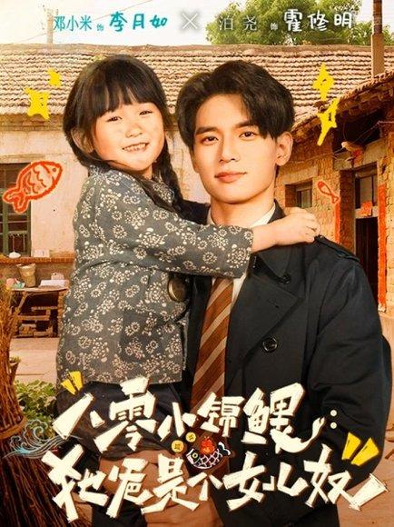 《八零小锦鲤：她爸是个女儿奴（71集）泊尧＆邓小米》短剧封面