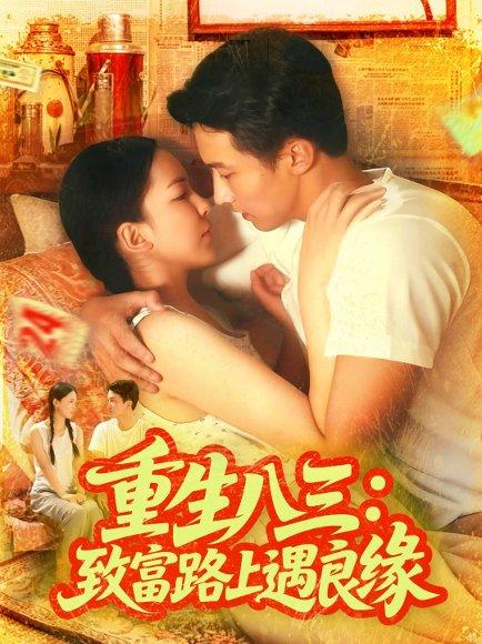 《重生八三致富路上遇良缘》短剧封面