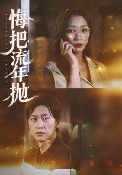《悔把流年抛（75集）吕美君&王鹏》短剧封面