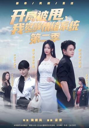 《开局被|甩,我觉醒|情绪系统第二季(140集)杨峻豪&高子怡(夸克网盘)》短剧封面
