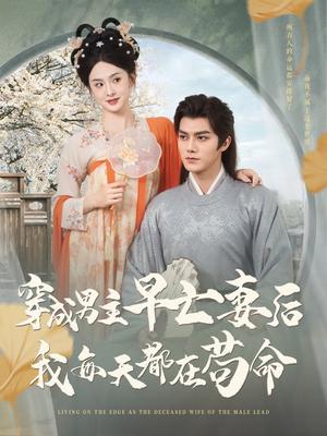 《穿成男主早亡妻后我每天都在苟命(76集)雷艺昊&张艺霖(夸克网盘)》短剧封面