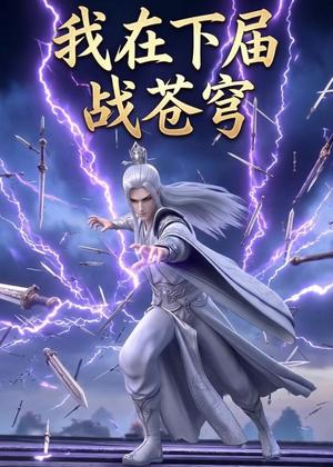 《我在下届战苍穹(58集)动漫(夸克网盘)》短剧封面