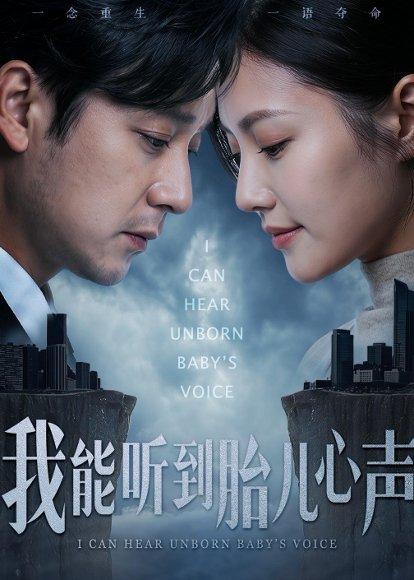 《我能听到胎儿心声(62集)查振&桥曜娜(百度网盘)》短剧封面