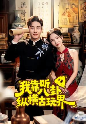 《我靠听八卦纵横古玩界(57集)陆宇&韩雨男(夸克网盘)》短剧封面