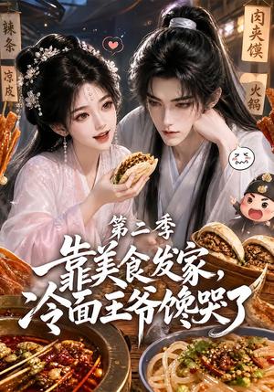 《靠美食发家,冷面王爷馋哭了第二季(75集)(夸克网盘)》短剧封面