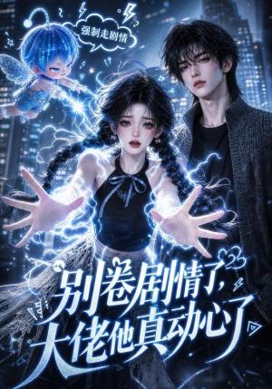 《别卷剧情了,大佬他真动心了(44集)(夸克网盘)》短剧封面