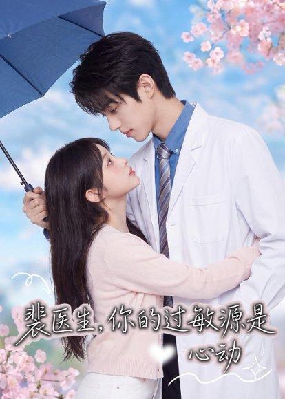 《裴医生，你的过敏源是心动（43集）（百度网盘）》短剧封面