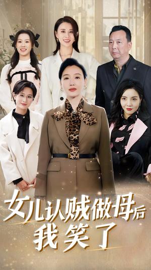 《女儿认贼做母后我笑了（60集）（夸克网盘）》短剧封面