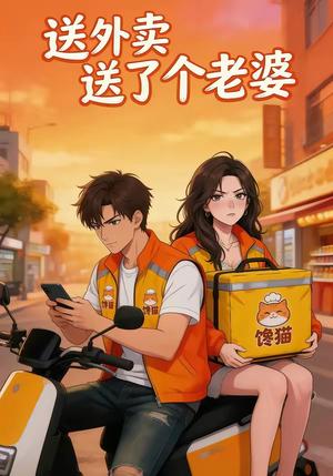 《送外卖送了个老婆（32集）（夸克网盘）》短剧封面