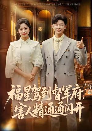 《福星驾到督军府，害人精通通闪开（90集）张云庆＆糖果（夸克网盘）》短剧封面