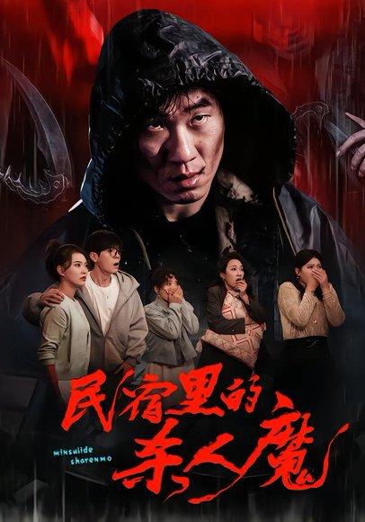 《民宿里的杀人魔（48集）蔡钧宇&韩悦（百度网盘）》短剧封面