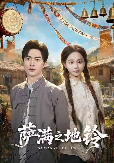 《萨满之地铃（54集）》短剧封面