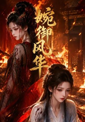 《婉御风华（56集）（夸克网盘）》短剧封面