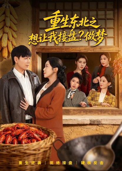 《重生东北之想让我接盘?做梦(70集)刘晨宇&祝昕愿(百度网盘)》短剧封面
