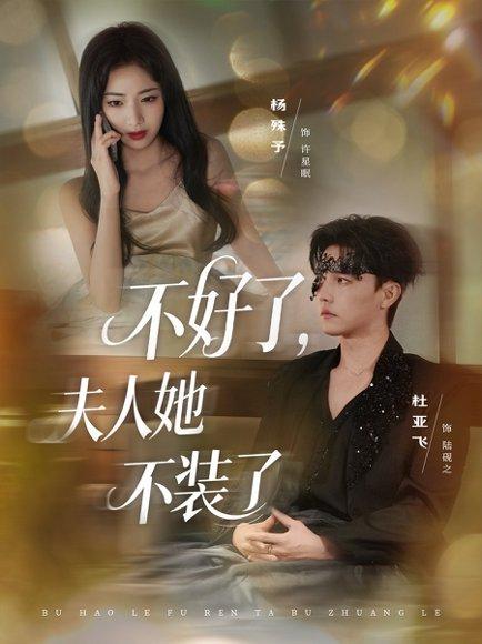 《不好了夫人她不装了》短剧封面