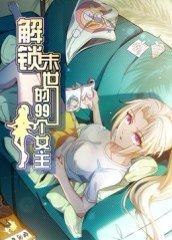 《解锁末世的99个女主（40集）动漫》短剧封面
