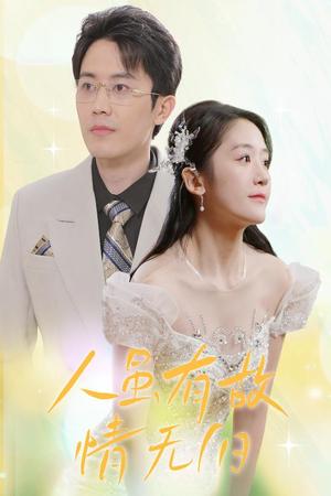 《人虽有故,情无归(30集)(夸克网盘)》短剧封面