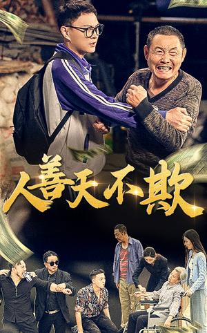 《人善天不欺(32集)(夸克网盘)》短剧封面