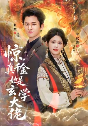 《惊,真千金她是玄学大佬(80集)张埜&宋权晳(夸克网盘)》短剧封面