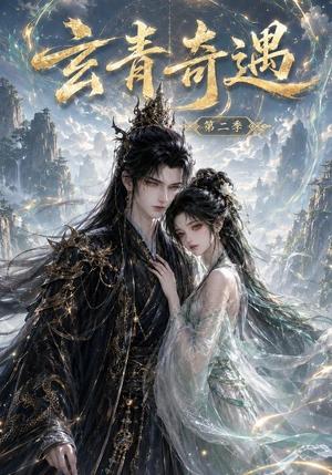 《玄青奇遇第二季（45集）（夸克网盘）》短剧封面