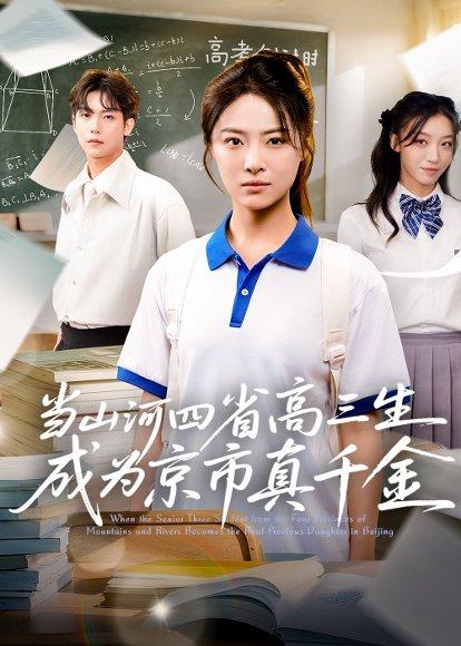 《当山河四省高三生成为京市真千金》短剧封面