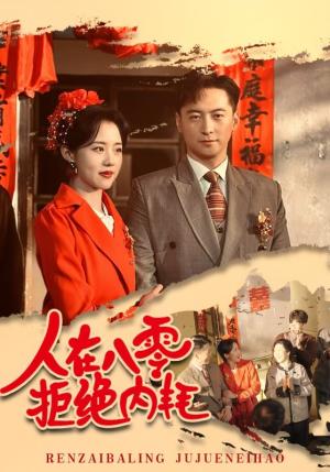 《人在八零拒绝内耗(60集)徐江帅&陈云汐(夸克网盘)》短剧封面