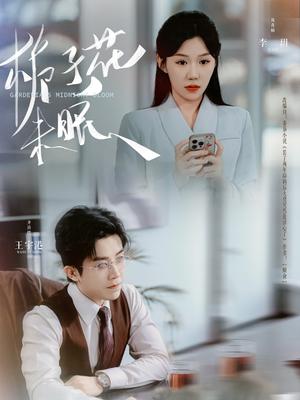 《栀子花未眠(99集)王宇港&李玥(夸克网盘)》短剧封面