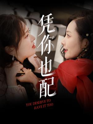 《凭你也配（30集）郭佑（夸克网盘）》短剧封面