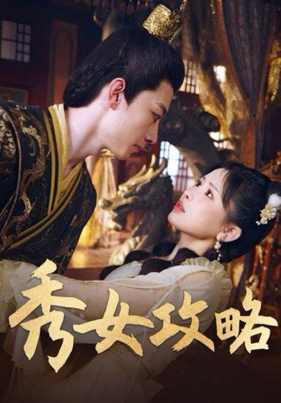 《秀女攻略》短剧封面