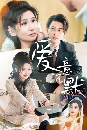 《爱意沉默（29集）（夸克网盘）》短剧封面