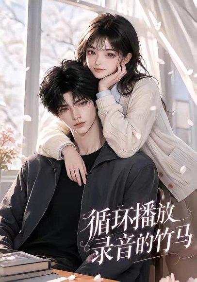 《循环播放录音的竹马（40集）（百度网盘）》短剧封面