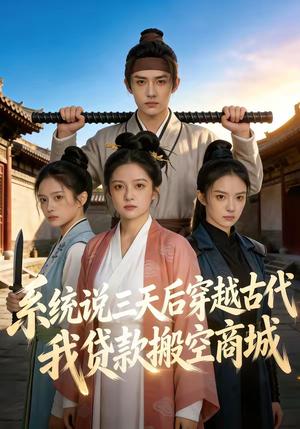 《系统说三天后穿越古代,我贷款搬空商城(68集)(夸克网盘)》短剧封面