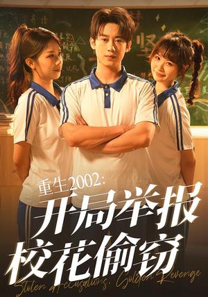 《重生2002：开局举报校花偷窃&重生2002开局举报校花偷窃（70集）陈卓&张佳怡》短剧封面