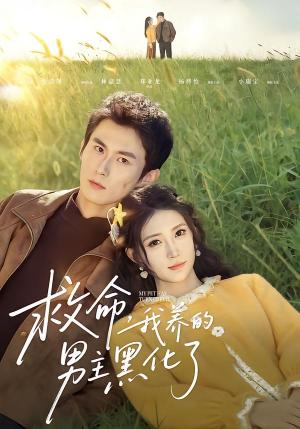 《救命我养的男主黑化了（80集）徐浩翔＆林嘉慧（夸克网盘）》短剧封面