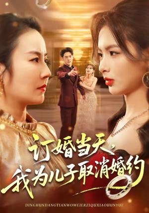 《订婚当天，我为儿子取消婚约（50集）彭小容＆刘威兵（夸克网盘）》短剧封面