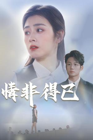 《情非得已(30集)邹洁仪&佳妮(夸克网盘)》短剧封面