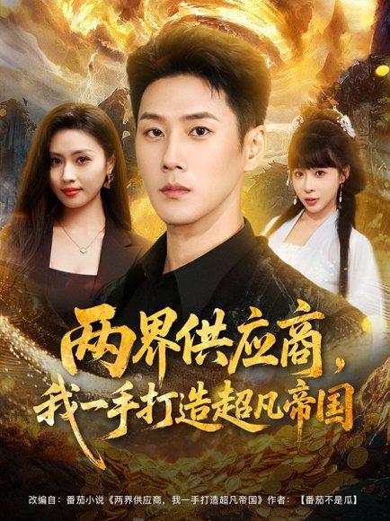 《两界供应商，我一手打造超凡帝国（80集）王炳翔＆李沐汐》短剧封面