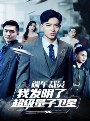 《端午裁员我发明了超级量子卫星(54集)贺龙天&李曾(夸克网盘)》短剧封面
