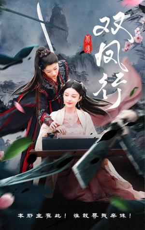 《双凤行(70集)黄兴饶&李轩儿(夸克网盘)》短剧封面
