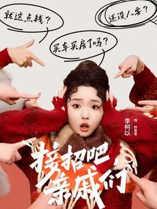 《接招吧亲戚们(32集)李柯以(夸克网盘)》短剧封面