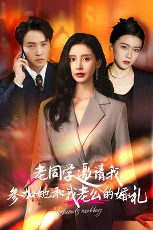 《老同学邀请我参加她和我老公的婚礼(33集)(夸克网盘)》短剧封面
