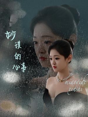 《妙琪的心事（60集）汤思敬（夸克网盘）》短剧封面