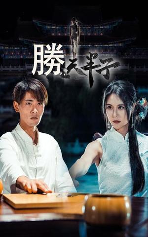 《胜天半子（64集）宣以豪&李娜娜（夸克网盘）》短剧封面