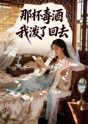《那杯毒酒我泼了回去(50集)Ai短剧(夸克网盘)》短剧封面