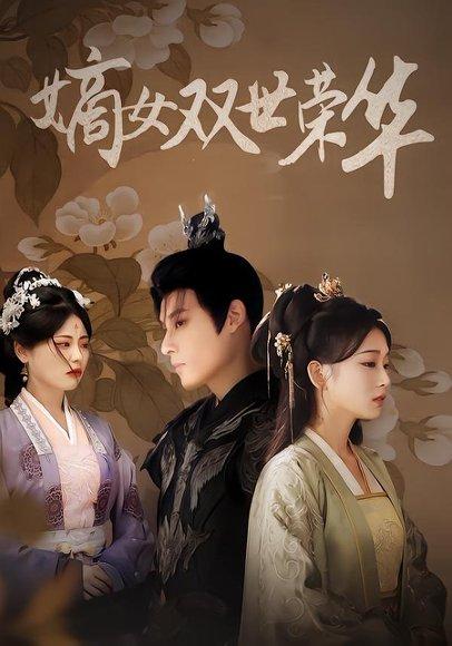 《嫡女双世荣华（90集）秦伟钊&王欣滢（百度网盘）》短剧封面