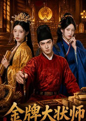 《金牌大状师(86集)AI短剧(夸克网盘)》短剧封面