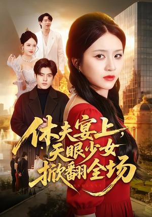 《休夫宴上,天眼少女掀翻全场(53集)王乐圆&陶律(夸克网盘)》短剧封面
