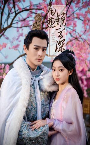 《南燕锁宫深(50集)刘泽宇&陈辞(夸克网盘)》短剧封面