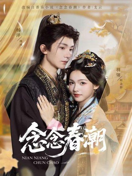 《念念春潮(65集)》短剧封面