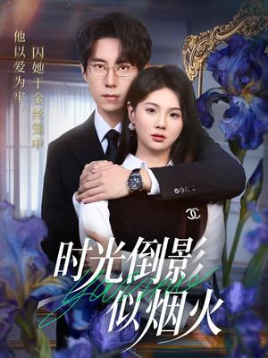 《时光倒影似烟火（60集）郑宁玥＆闫醒（夸克网盘）》短剧封面